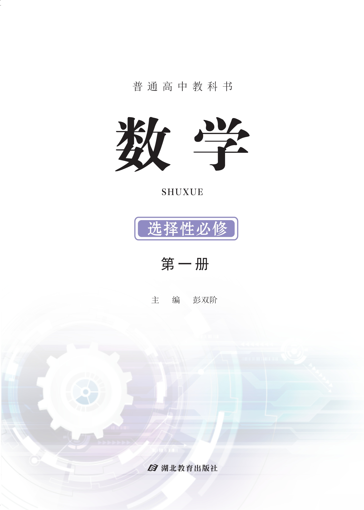 普通高中教科书·数学选择性必修 第一册